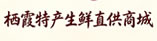 栖霞特产生鲜直供商城